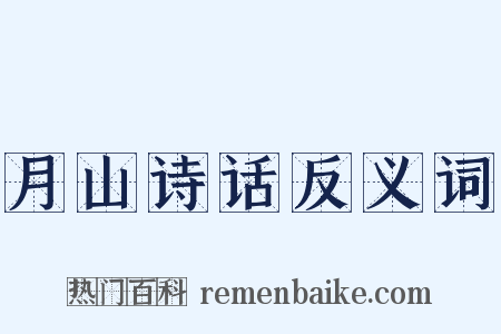 月山诗话反义词是什么意思的图片